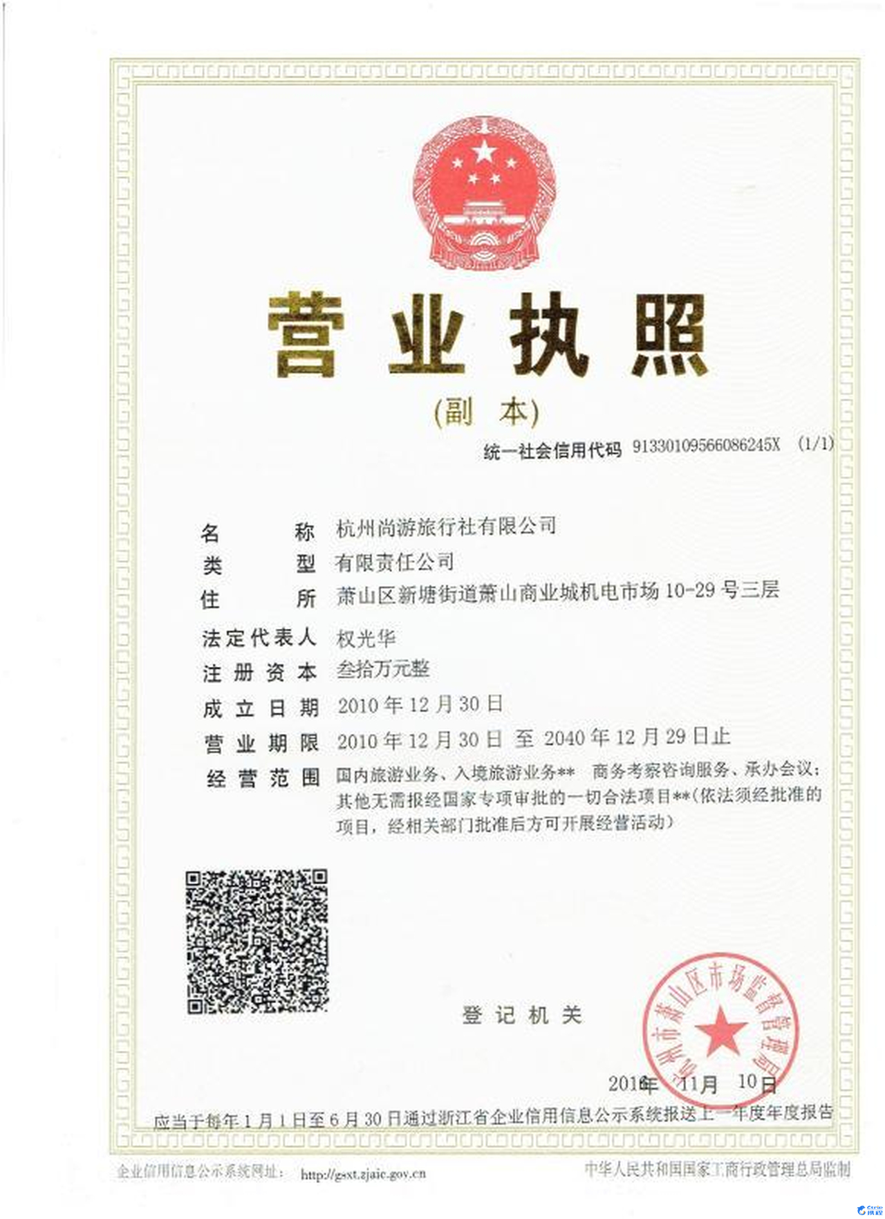 杭州尚遊旅行社有限公司營業執照
